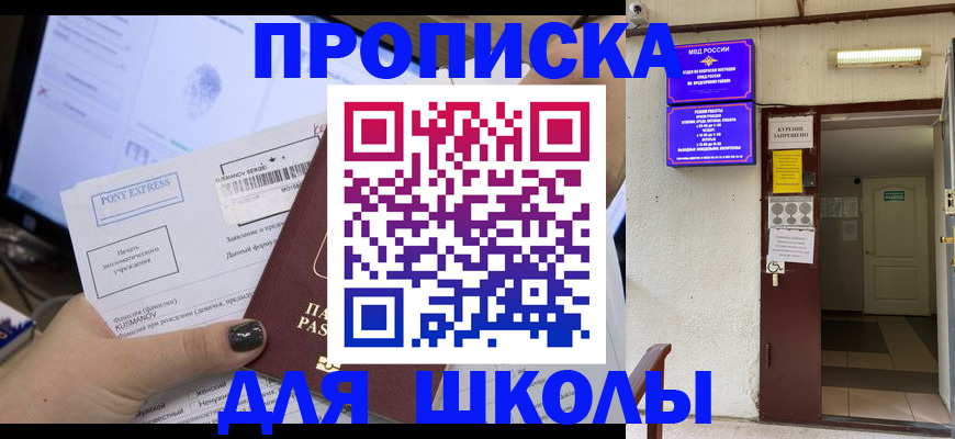 прописка для школы в Тыве